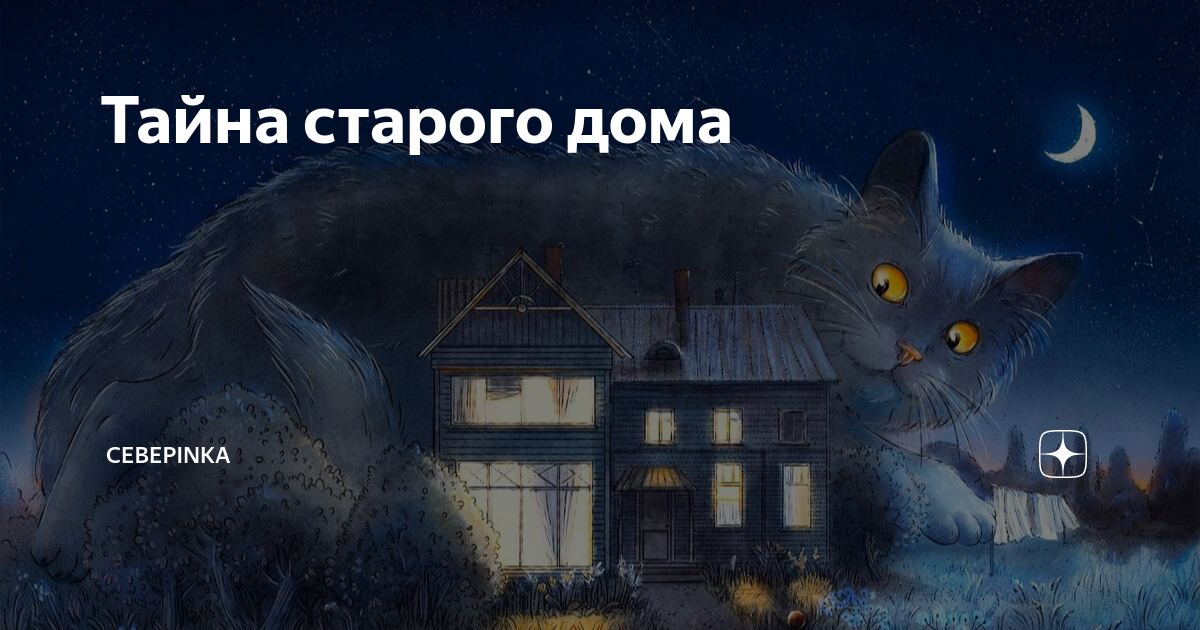 Тайна старого дома | Cebepinka | Дзен