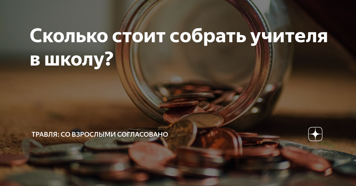 Сколько стоит собрать учителя в школу? | Травля: со взрослыми ...
