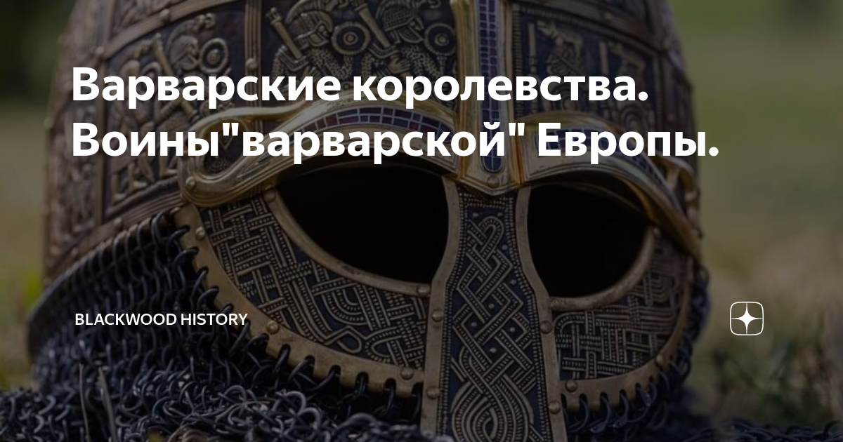 Варварские королевства. Воины"варварской" Европы. | Blackwood history ...