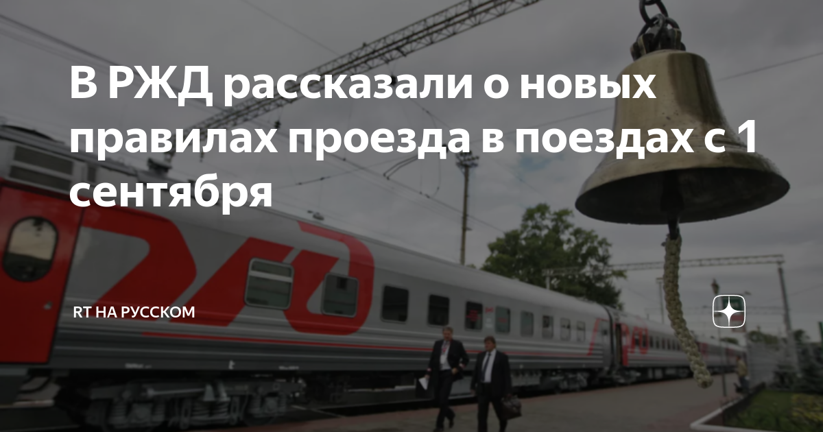 за сколько начинается посадка на поезд ржд