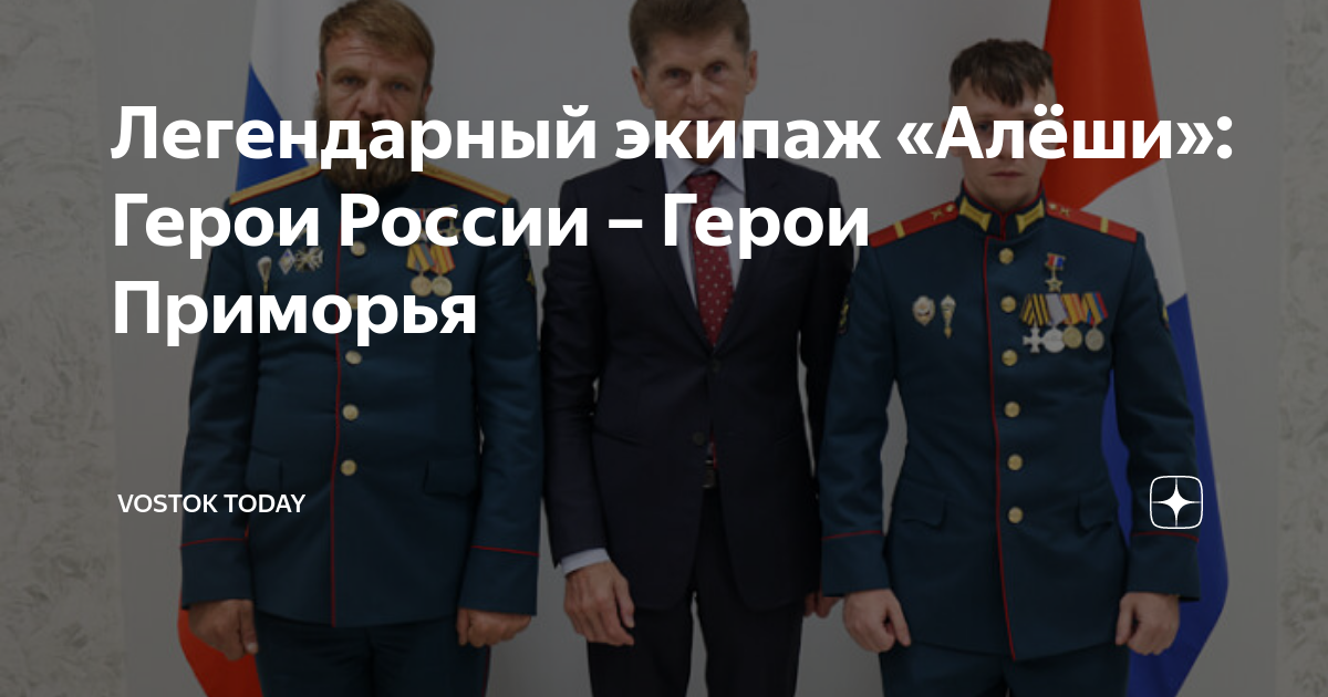 Легендарный экипаж «Алёши»: Герои России – Герои Приморья | Vostok ...