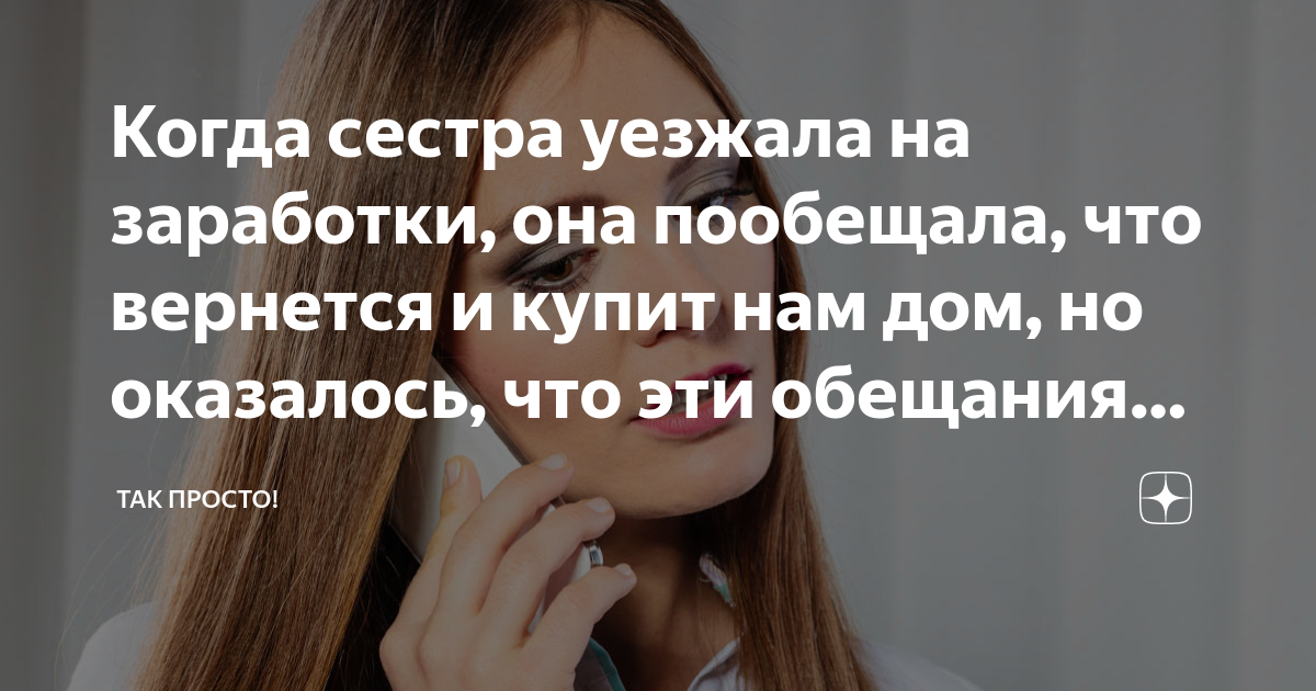 Когда сестра уезжала на заработки, она пообещала, что вернется и купит ...