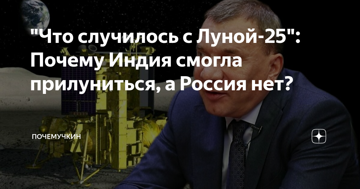 "Что случилось с Луной-25": Почему Индия смогла прилуниться, а Россия ...