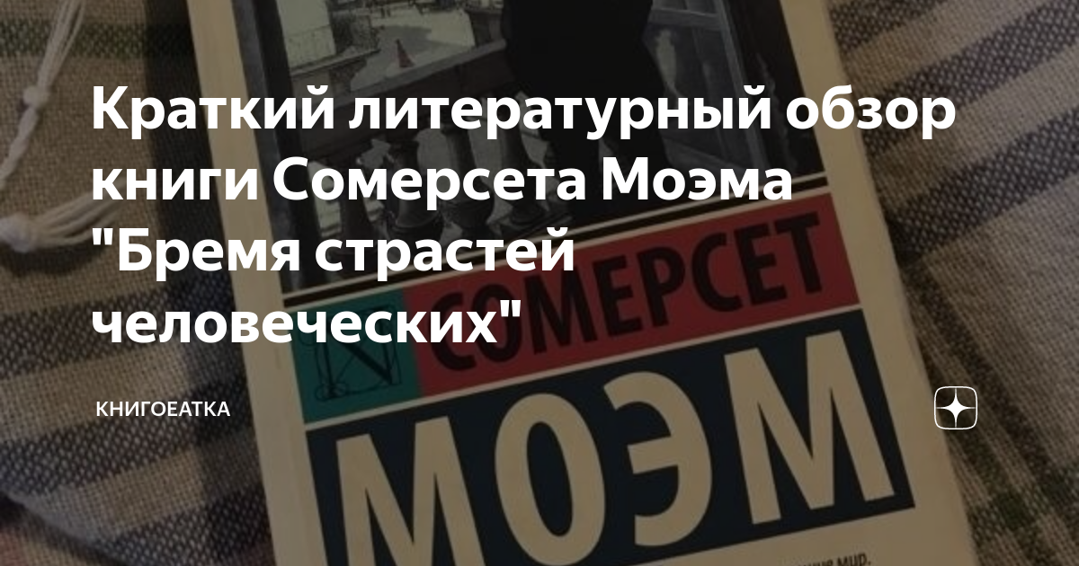 Краткий литературный обзор книги Сомерсета Моэма "Бремя страстей ...