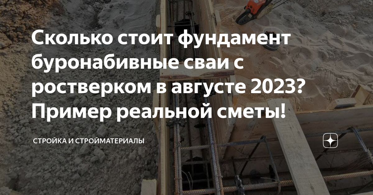 Сколько стоит фундамент буронабивные сваи с ростверком в августе 2023 ...