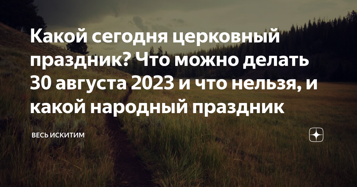 Что нельзя делать 30 мая 2024 года. Какой праздник завтра у православных 30 августа.