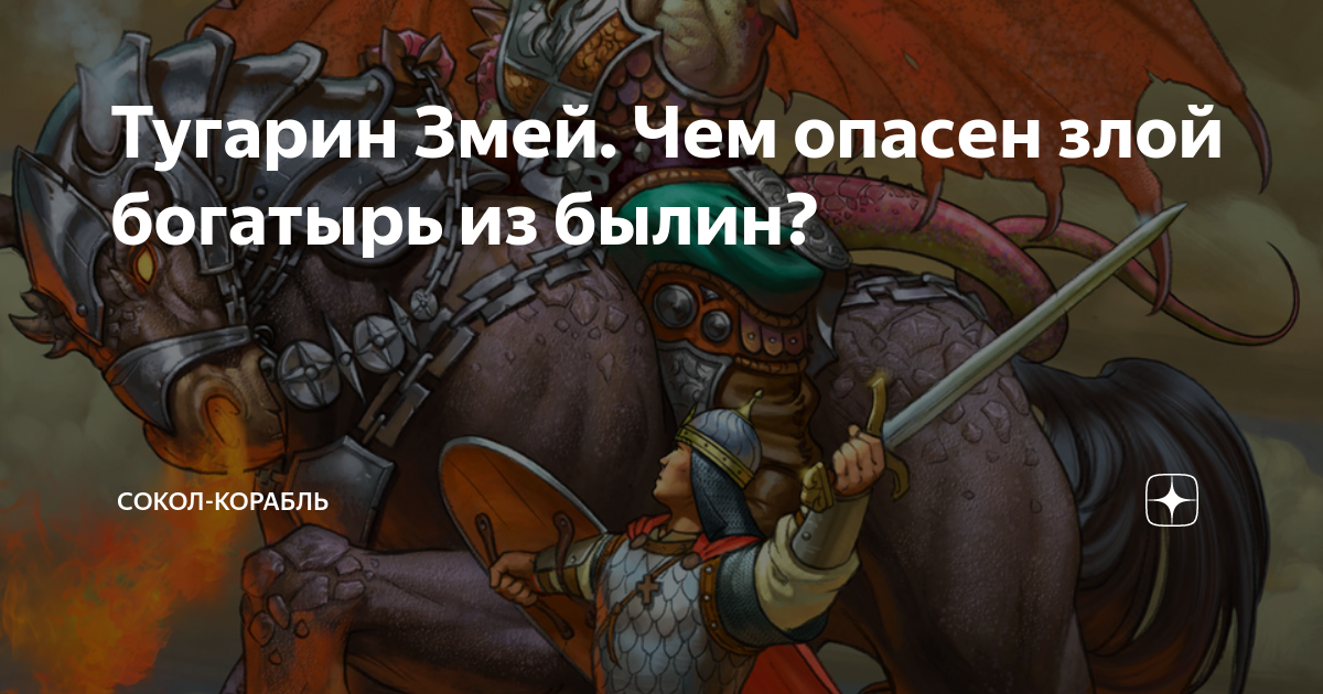 Тугарин Змей. Чем опасен злой богатырь из былин? | Сокол-корабль | Дзен