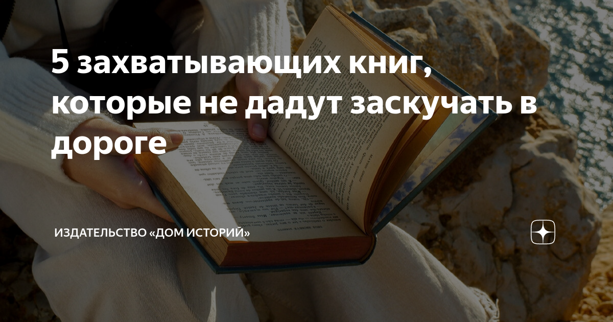 5 захватывающих книг, которые не дадут заскучать в дороге ...