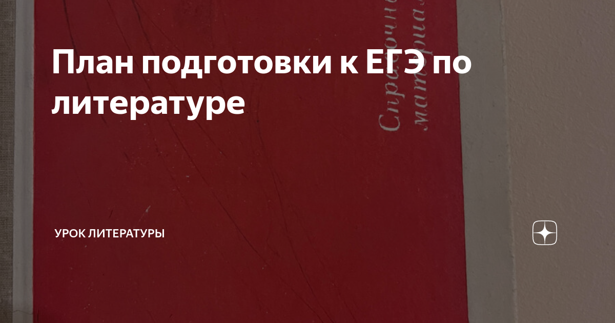 как подготовиться к егэ по литературе за 2 года