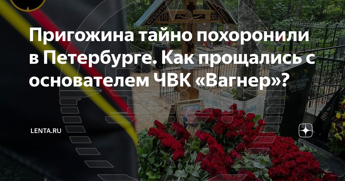 Навального похоронят тайно. Прощание с Пригожиным Петербург. Похоронен Пригожин. Навального хотят тайно похоронить.