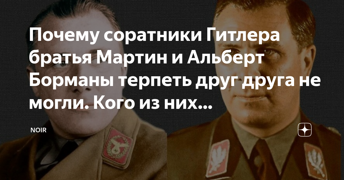 Почему соратники Гитлера братья Мартин и Альберт Борманы терпеть друг ...