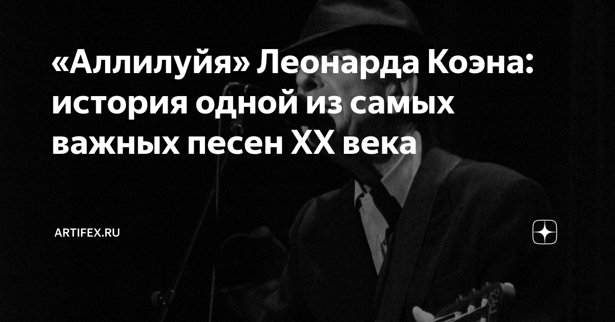 «Аллилуйя» Леонарда Коэна: история одной из самых важных песен ХХ века ...