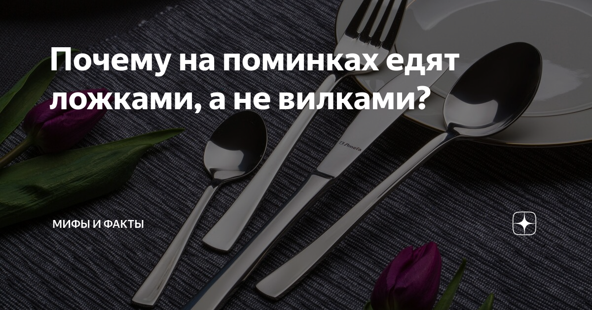 На поминках едят ложками