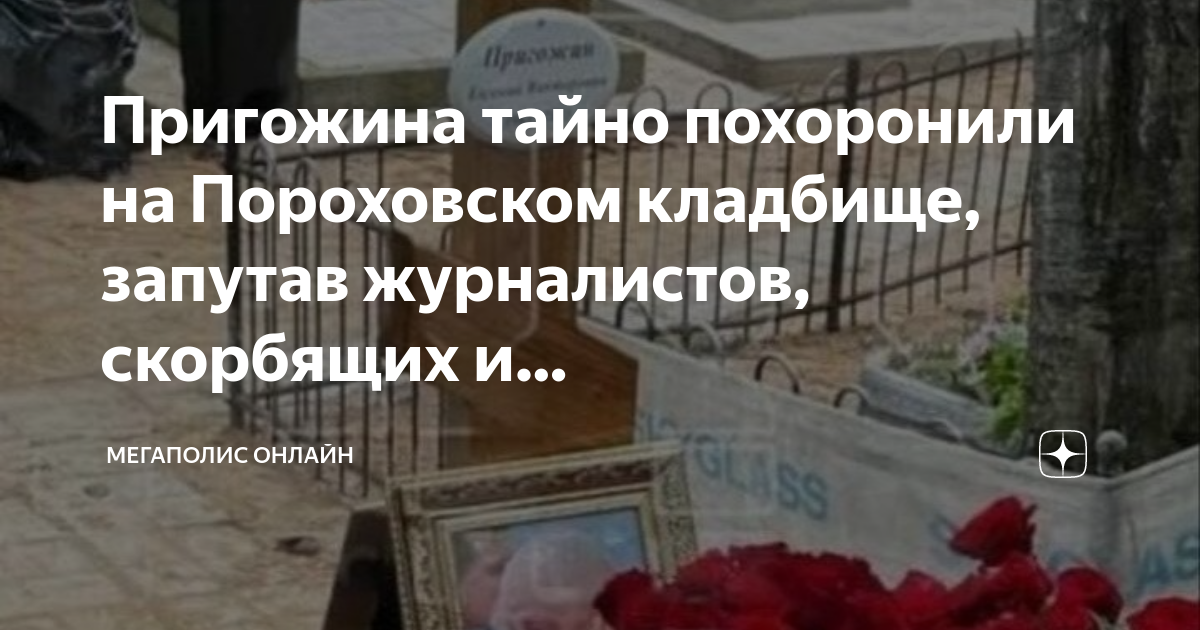 Навального похоронят тайно. Могила Пригожина на Пороховском кладбище. Навального хотят тайно похоронить.