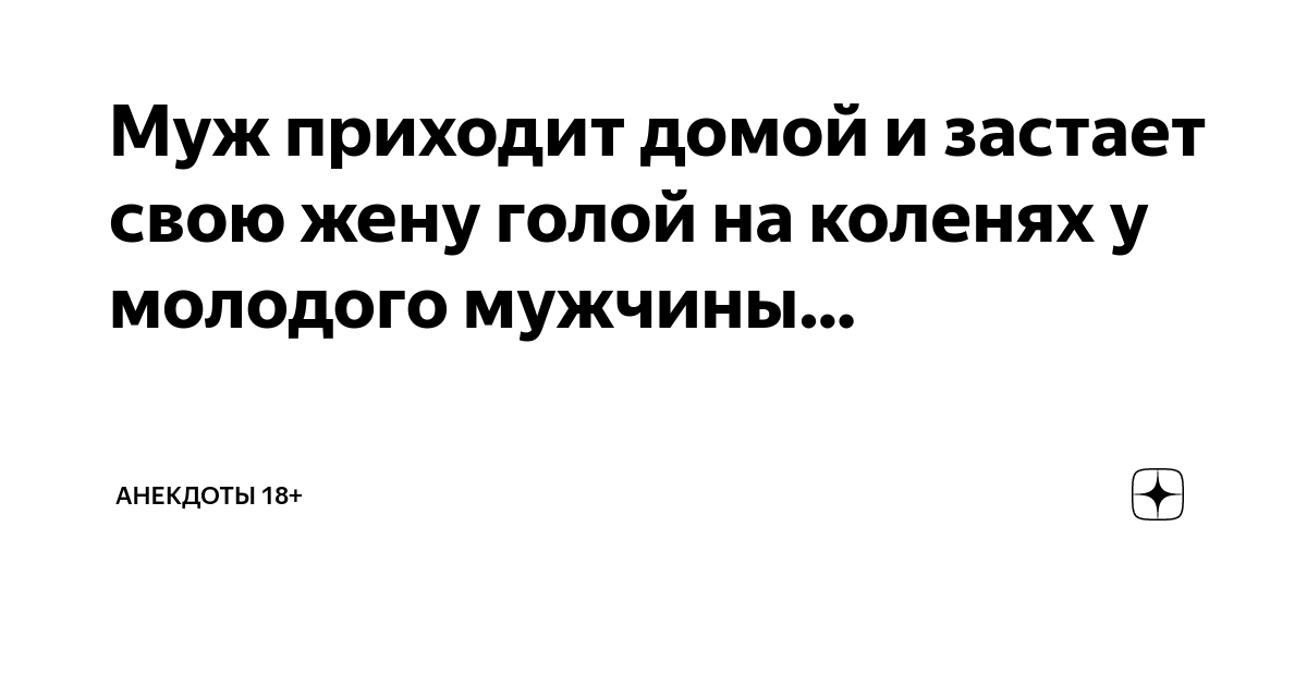 показал голую жену - порно рассказы и секс истории для взрослых бесплатно |