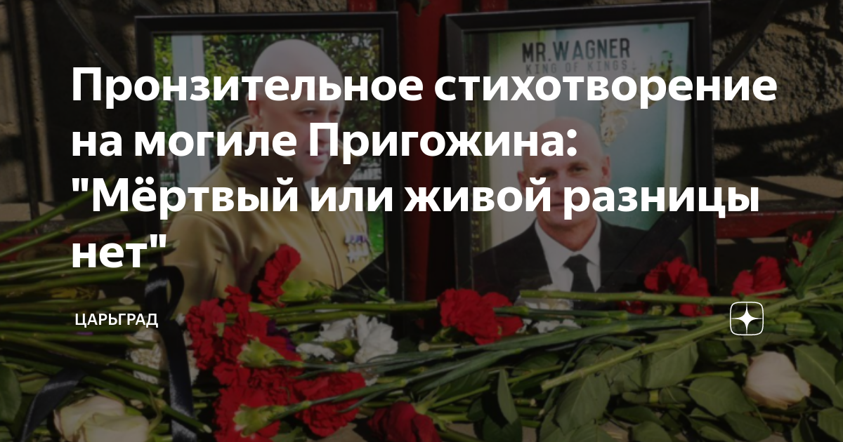 стих на могиле пригожина