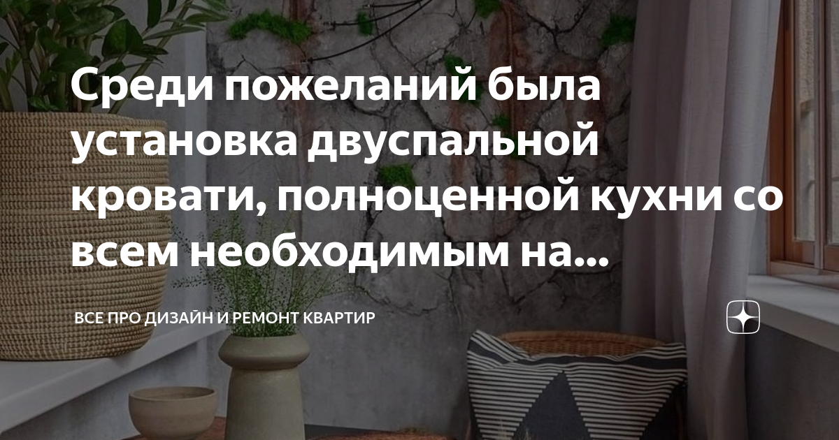 Среди пожеланий была установка двуспальной кровати, полноценной кухни ...