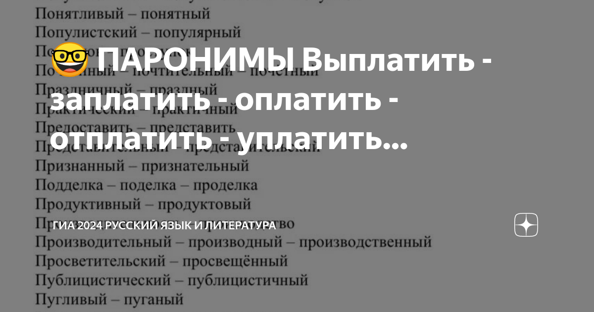 Оплатить уплатить паронимы