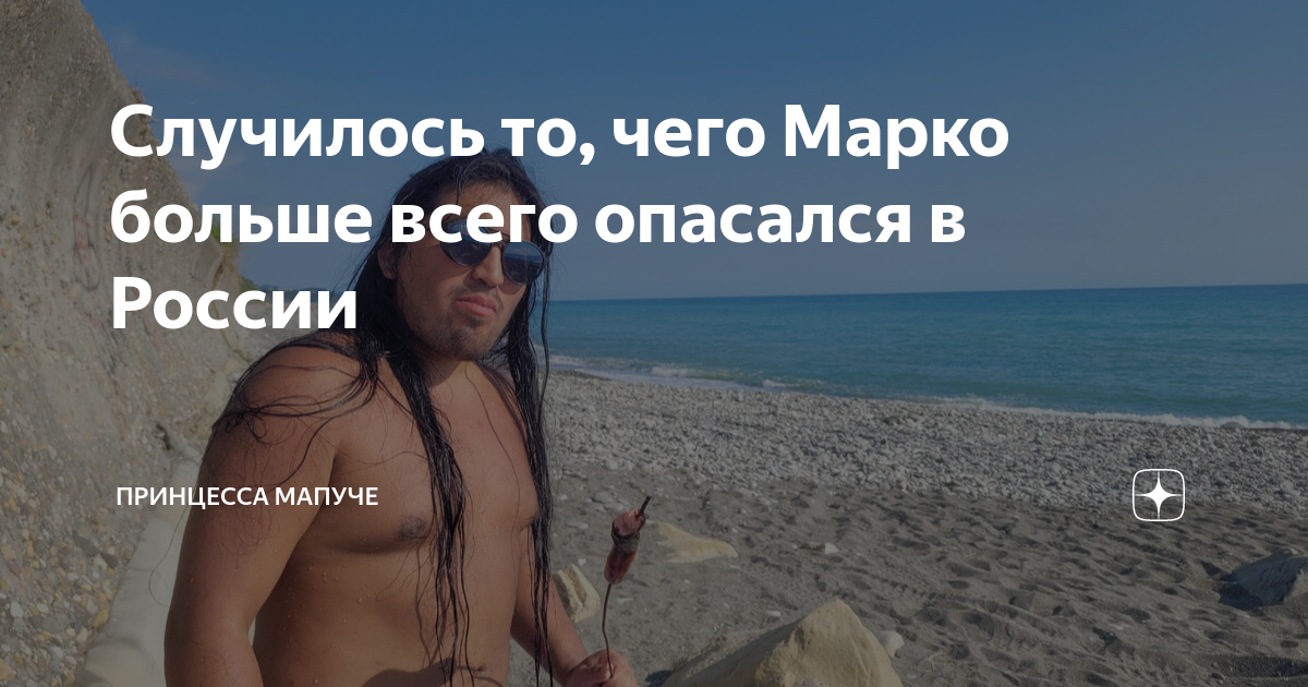 Случилось то, чего Марко больше всего опасался в России | Принцесса ...
