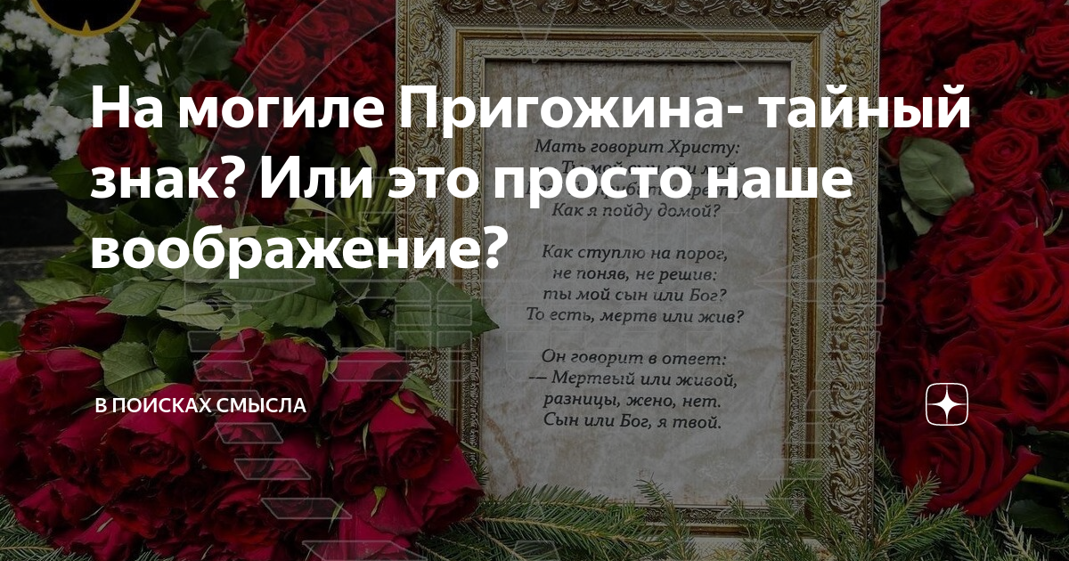 Пригожин памятник на могиле. Пригожин стихотворение на могиле. Табличка у Пригожина на могиле. Стих на могиле Пригожина. Крест на могиле Пригожина.