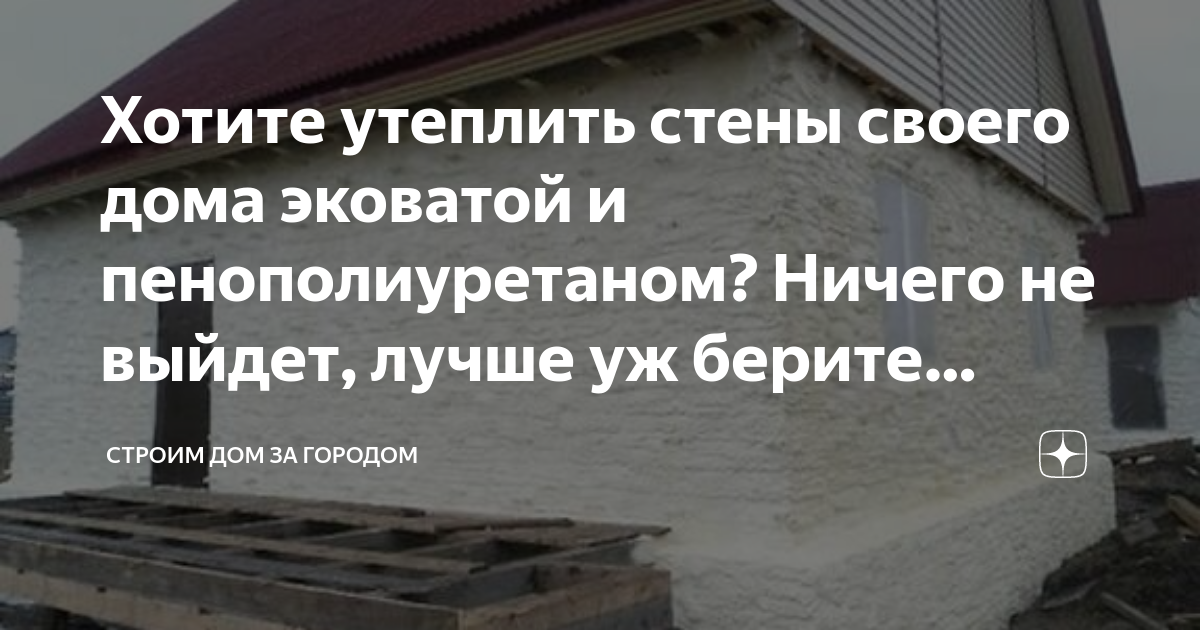 Хотите утеплить стены своего дома эковатой и пенополиуретаном? Ничего ...