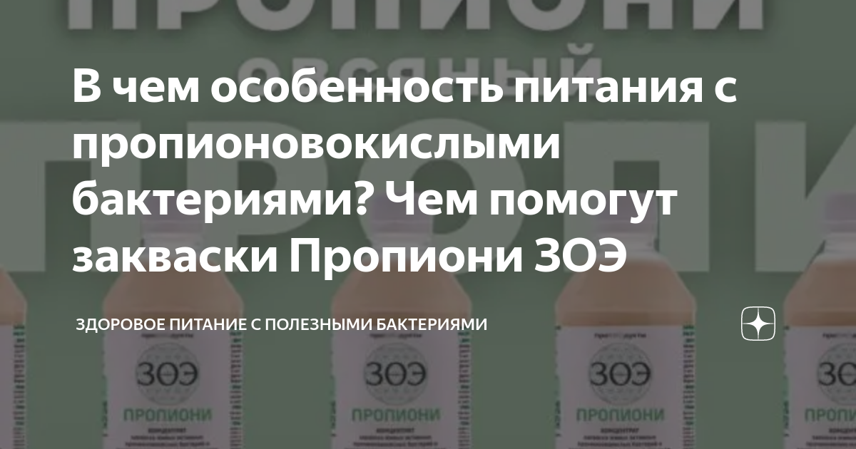 В чем особенность питания с пропионовокислыми бактериями? Чем помогут ...