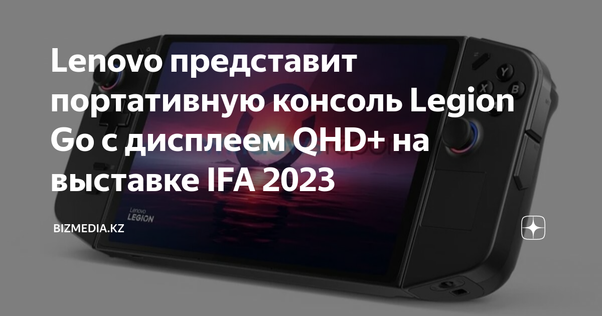 Legion go портативная. IFA 2023. Обложка ИФА 2023.