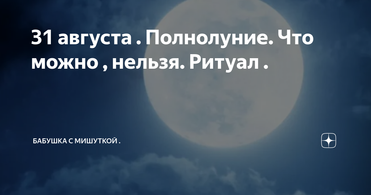 Когда полнолуние в 2024 август