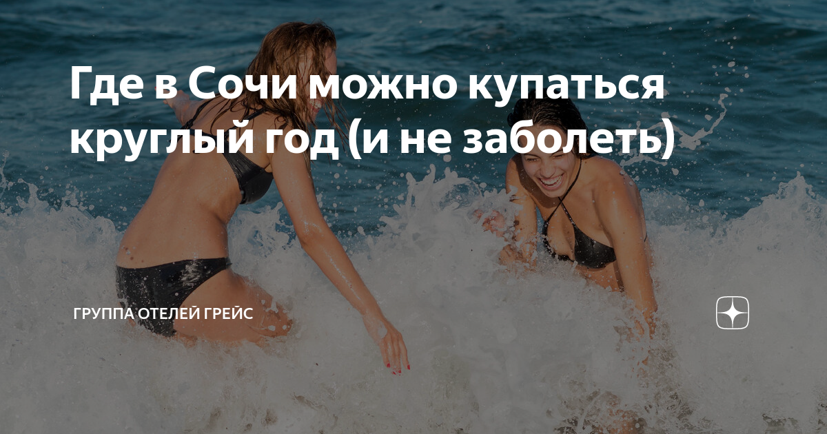 До какого числа можно купаться в сочи