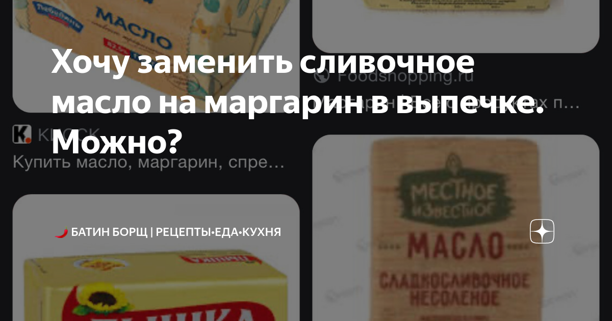 Маргарин можно ли заменить в выпечке?