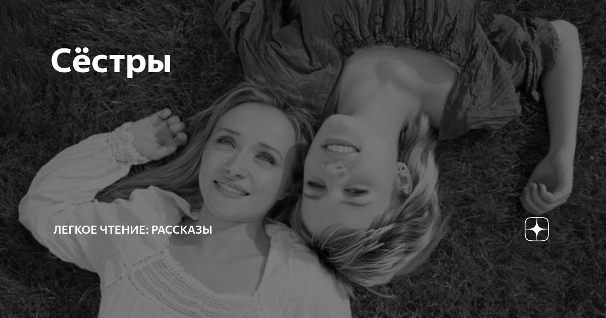 Сёстры | Легкое чтение: рассказы | Дзен