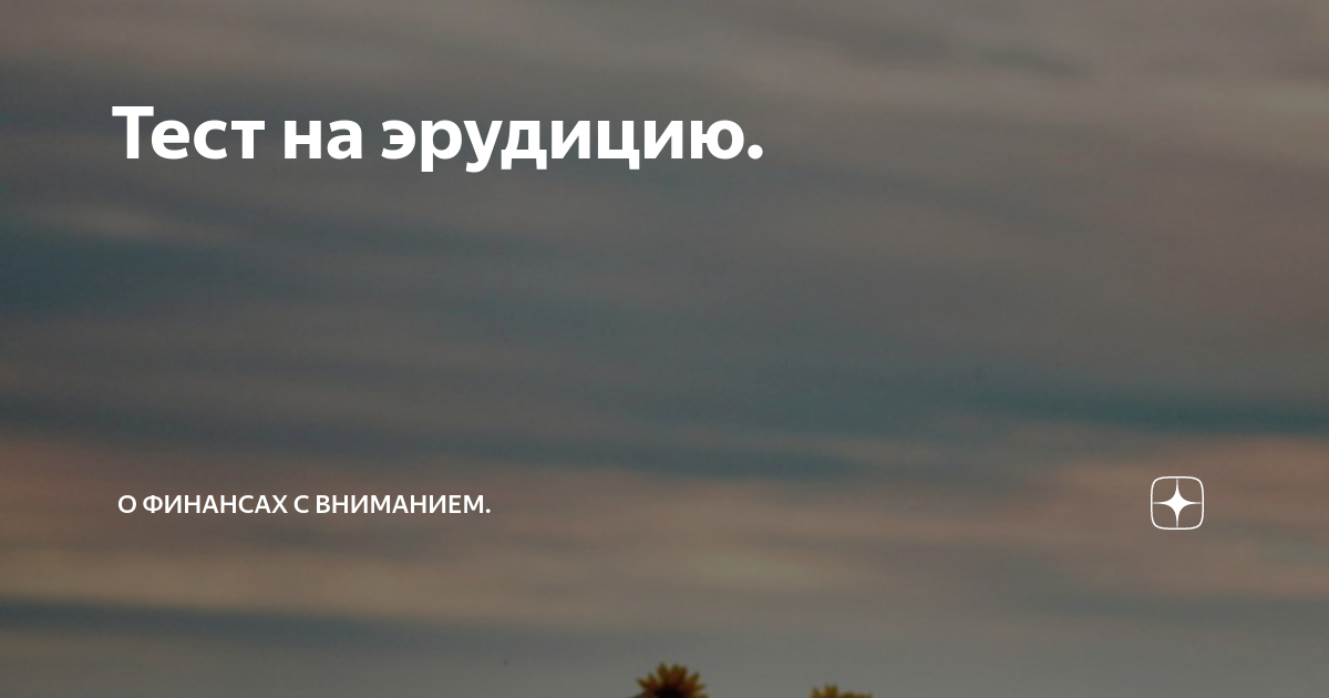 Тест на эрудицию. | Тестовик: тесты с вопросами на разные темы | Дзен