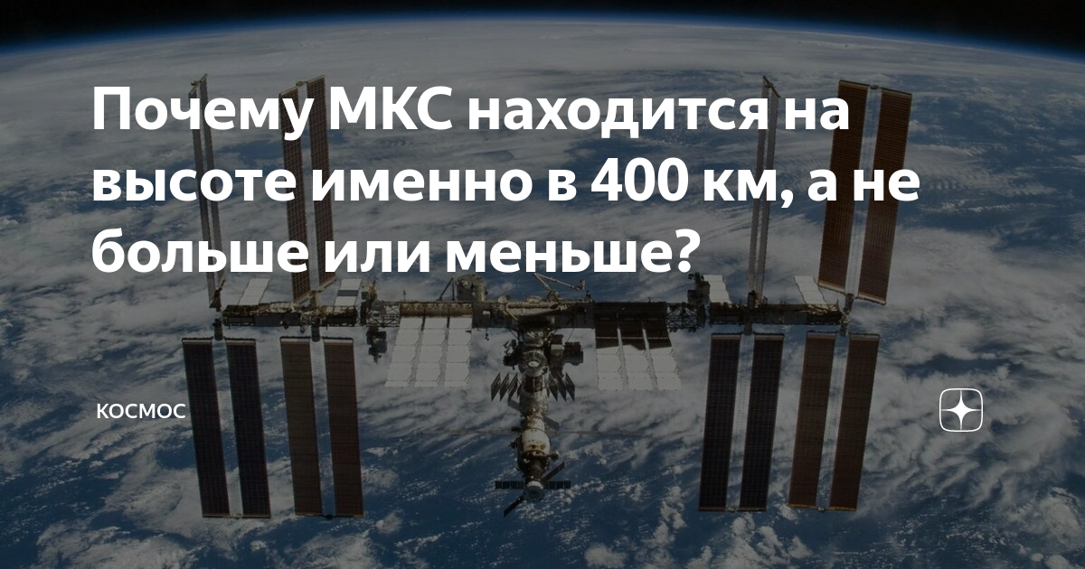 На какой высоте находится международная станция