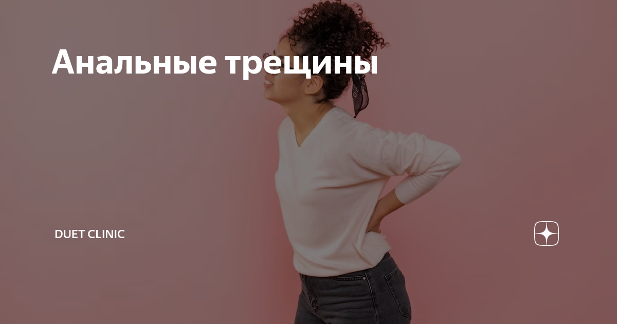 Анальные трещины | DUET CLINIC | Дзен