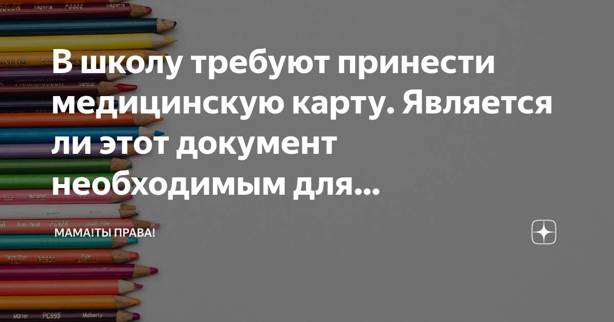 В школу требуют принести медицинскую карту. Является ли этот документ ...