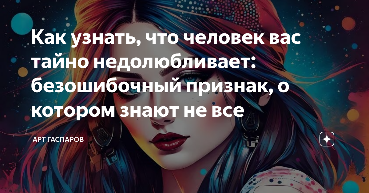 как узнать что он не твой человек