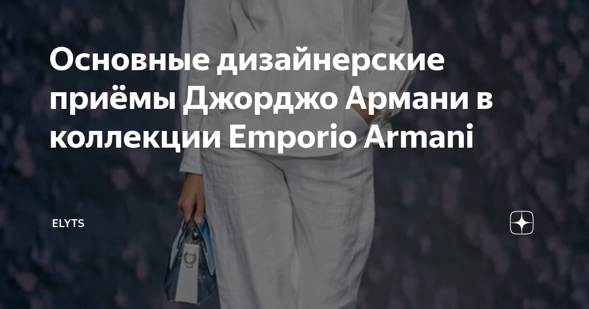 Основные дизайнерские приёмы Джорджо Армани в коллекции Emporio Armani ...