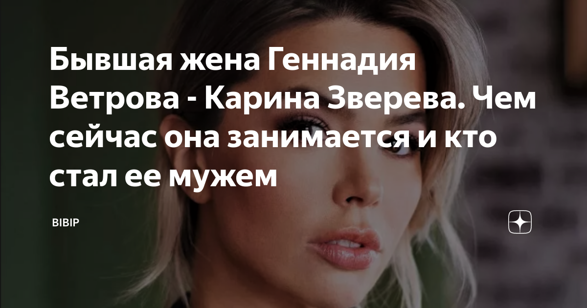 Бывшая жена геннадия ветрова - AstrologyAnna.ru