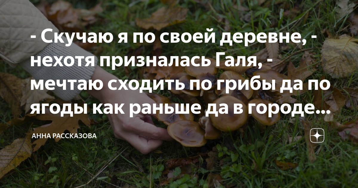 - Скучаю я по своей деревне, - нехотя призналась Галя, - мечтаю сходить ...