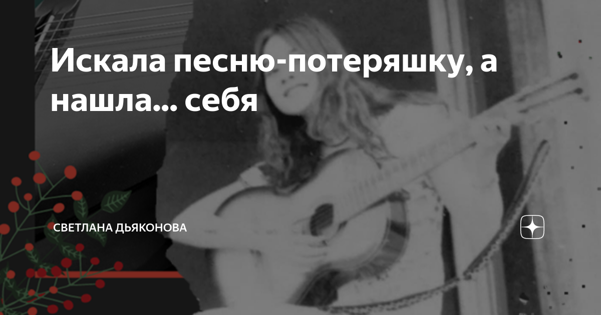 Песня потеряшка. Песня потеряшка