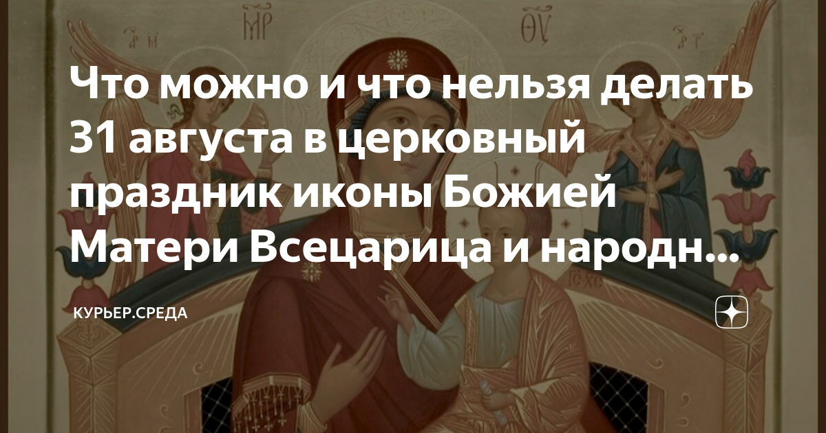 Икона Всецарица. Что сегодня за праздник церковный и что нельзя делать в этот день. Какой церковный праздник 21. 05.2024 Года, что можно и что нельзя делать.