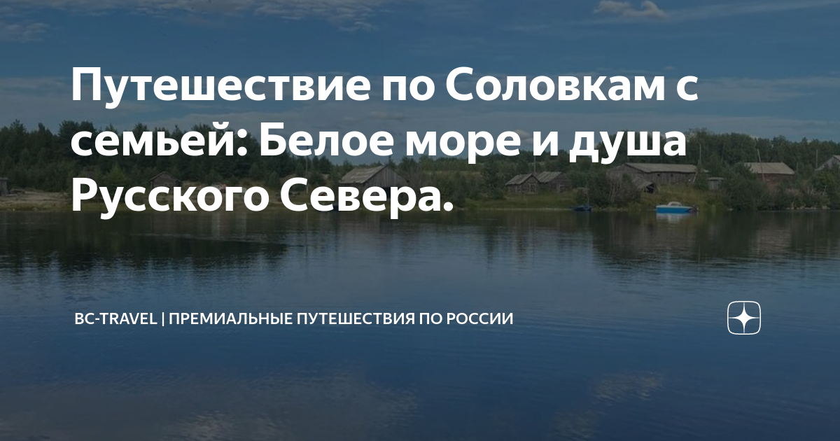 Путешествие по Соловкам с семьей: Белое море и душа Русского Севера ...