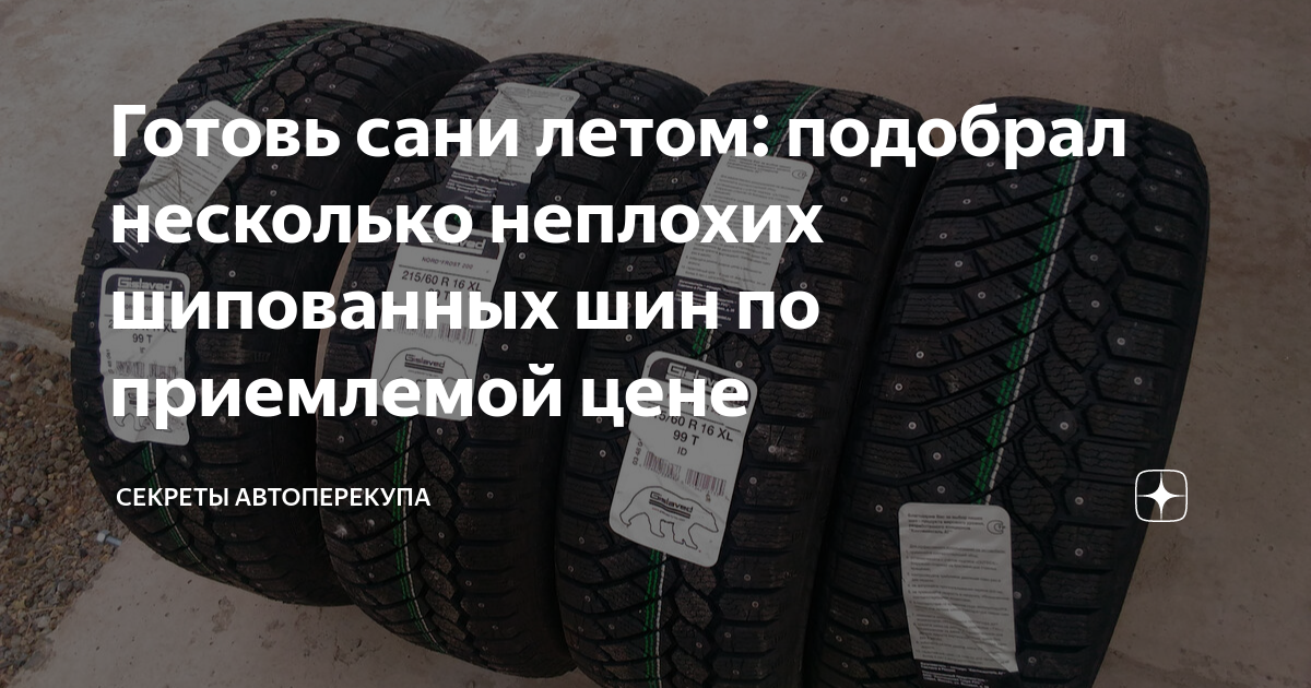 Готовь сани летом: подобрал несколько неплохих шипованных шин по ...