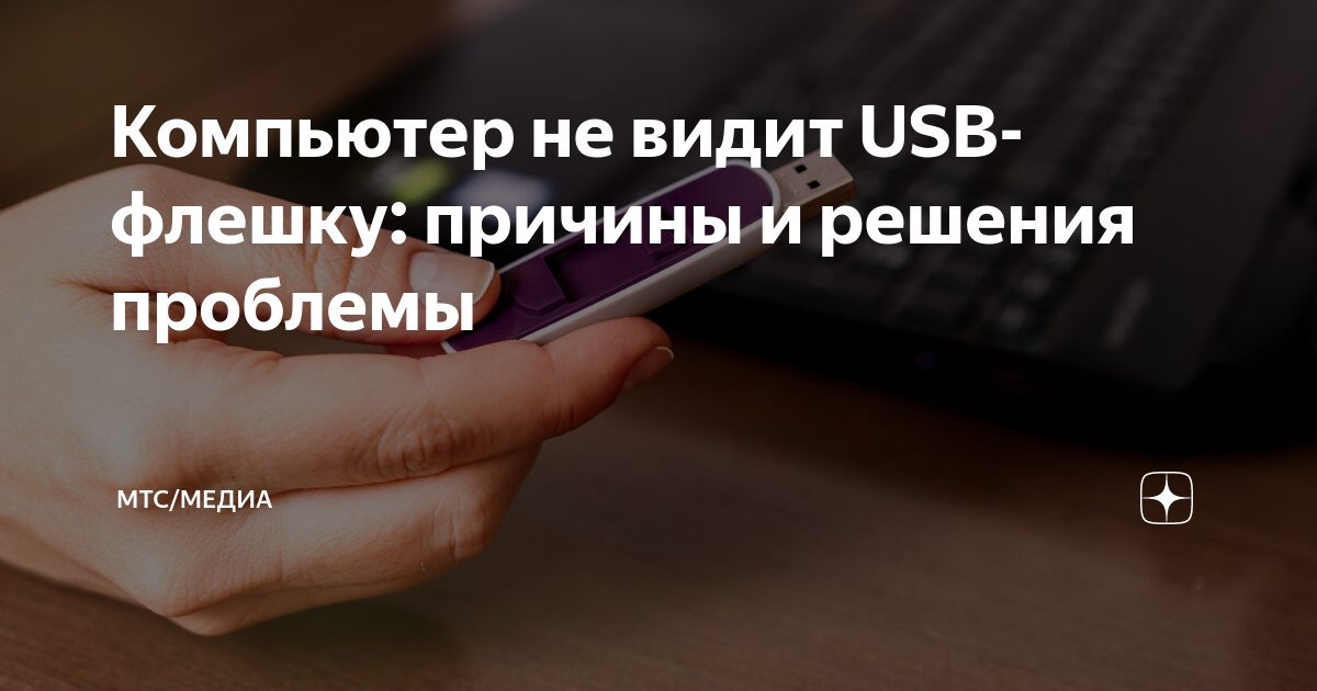 Что делать если USB флешка перестала работать?