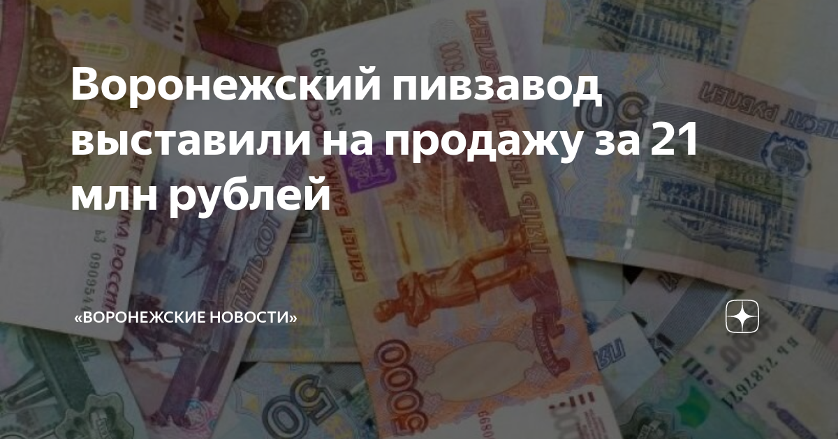 Воронежский пивзавод выставили на продажу за 21 млн рублей ...