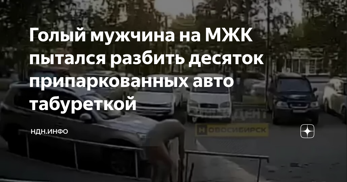 В Сургуте голый парень залез в проезжающую машину к женщине. Видео | sevryuginairina.ru | Дзен