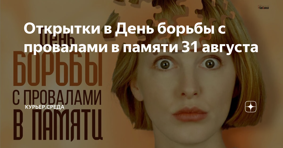 День борьбы с провалами в памяти картинки. Уолтер Тевис "ход королевы". День борьбы с провалами в памяти