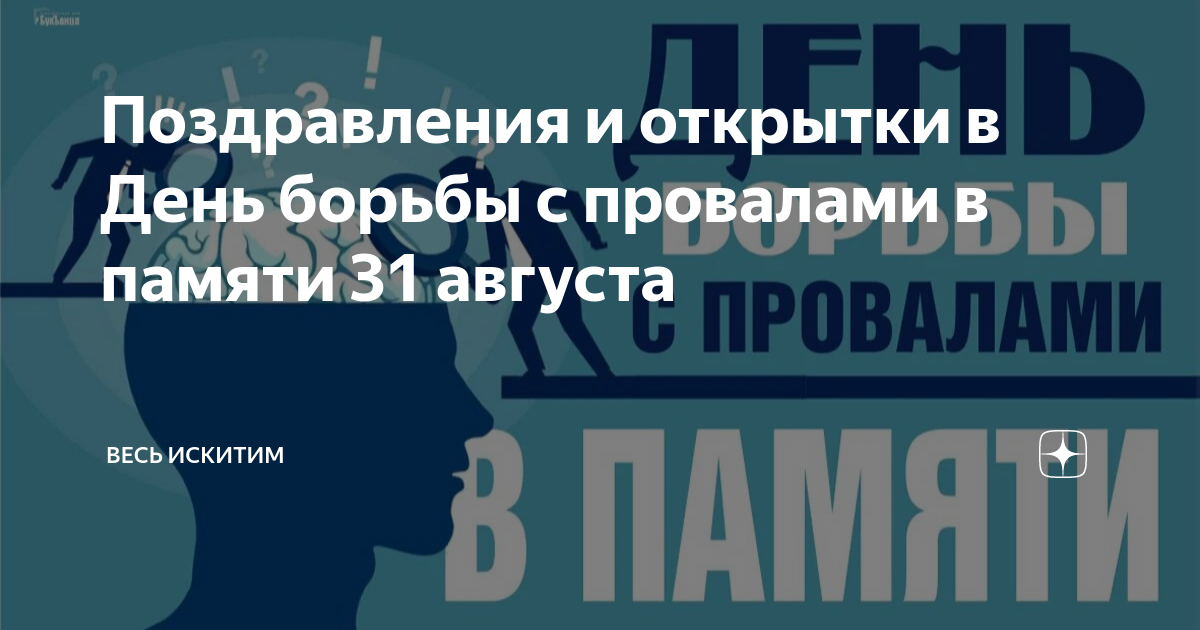 День борьбы с провалами в памяти картинки