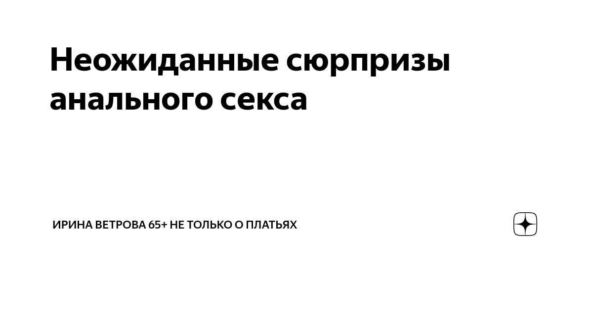 Почему мужчины любят анальный секс? - albatrostag.ru