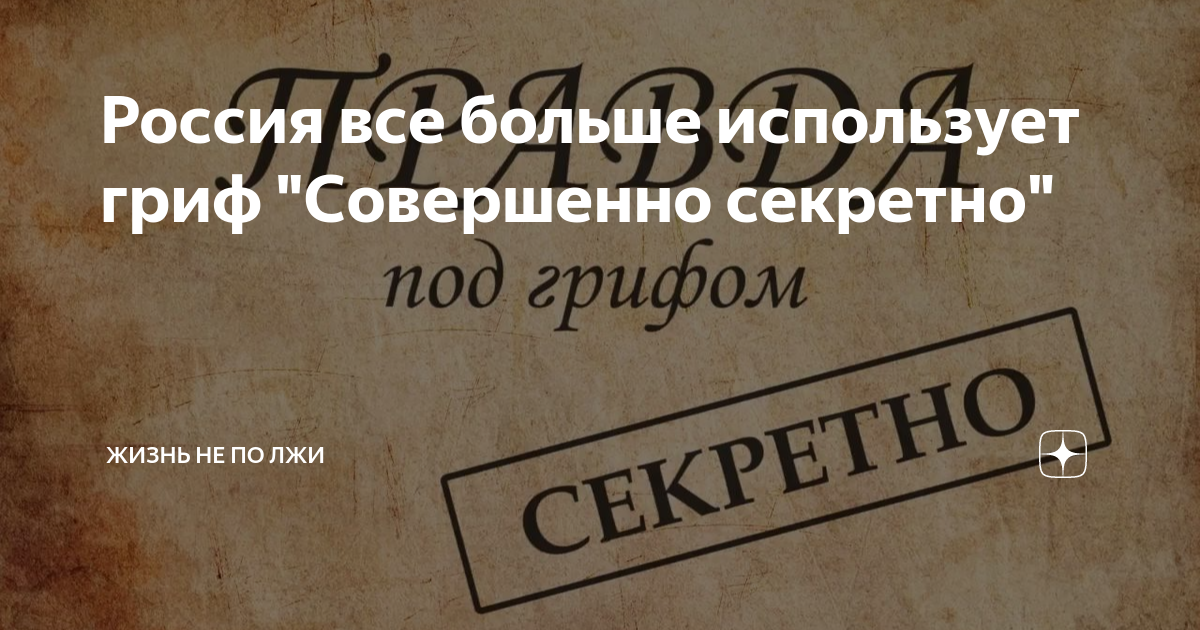 Россия все больше использует гриф "Совершенно секретно" | Жизнь не по ...